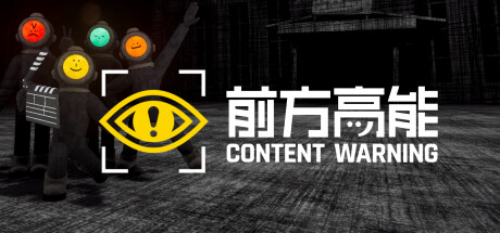 [可联机]前方高能 Content Warning v1.17.b -飞星（官中）-飞星免费游戏仓库