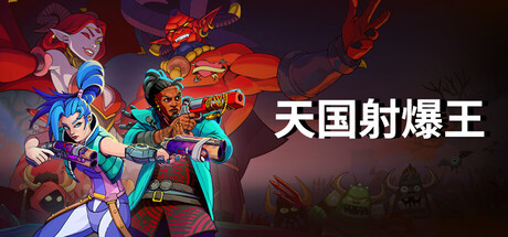 天国射爆王/Holy Shoot v1.0.14.1|动作冒险|容量4.5GB|免安装绿色中文版-KXZGAME