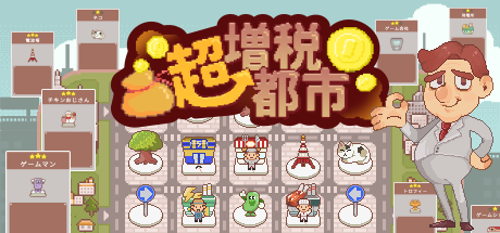 超增税都市|官方中文|SuperTaxCity插图 超增税都市|官方中文|SuperTaxCity插图