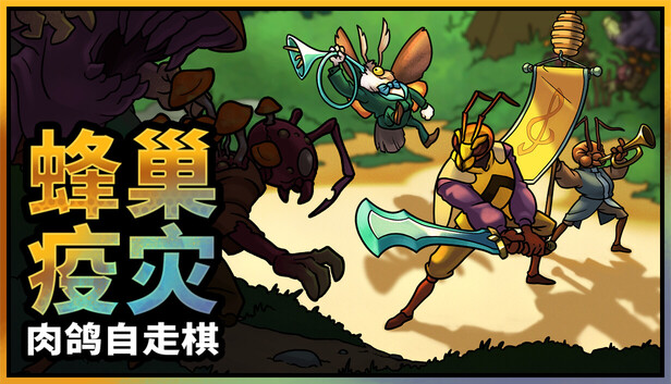 《蜂巢疫灾/Hive Blight》免安装中文版