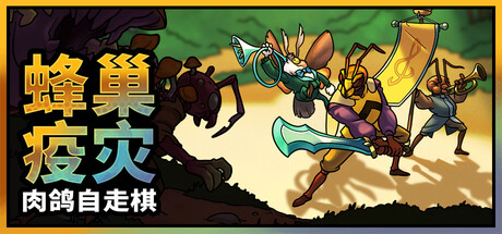 蜂巢疫灾/Hive Blight Build.24731772(官中)