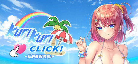 【PC/SLG/中文】我的暑假时光 Kuri Kuri Click!~My Summer Vacation STEAM官方中文版【1.1G】-马克游戏