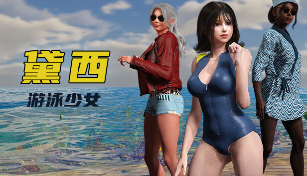 游泳少女黛西 DAISY THE SWIMMER – 官方中文版 百度网盘下载 解压即玩