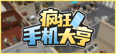 学习版 | 疯狂手机大亨 Mad Smartphone Tycoon v0.85.32 -飞星（官中）-飞星免费游戏仓库