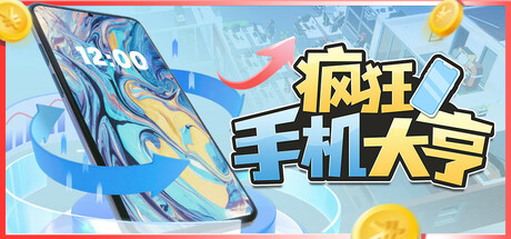 疯狂手机大亨/Mad Smartphone Tycoon_官方中文绿色版|网盘下载
