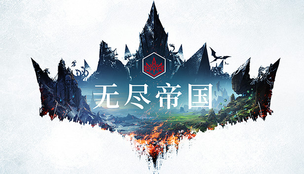 《无尽传奇/无尽帝国/Endless Legend》免安装中文版