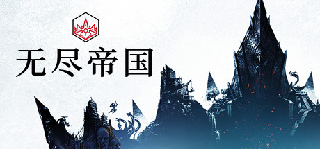 无尽帝国 v1.8.52.53 全DLC（ENDLESS Legend）免安装中文版