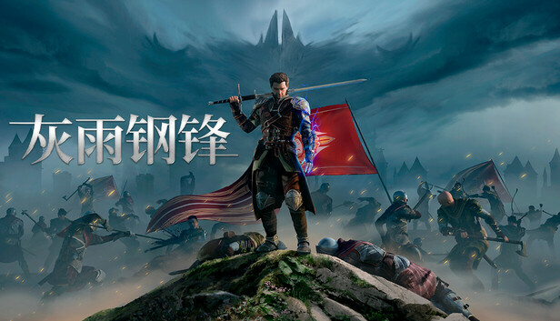 《灰雨钢锋/Of Ash and Steel》免安装中文版