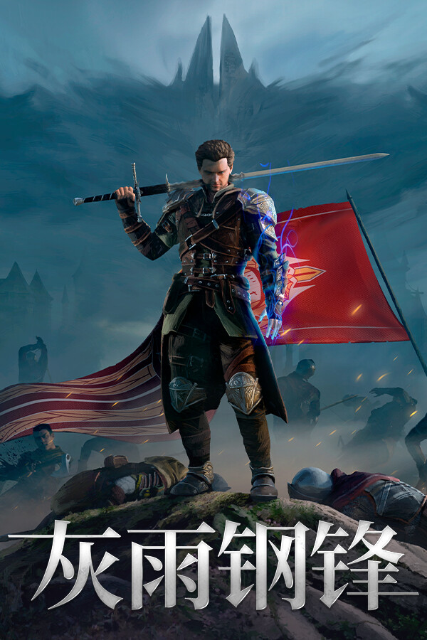 灰雨钢锋/Of Ash and Steel