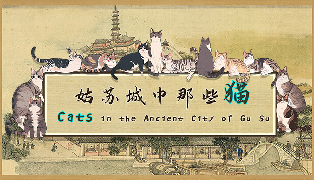 《姑苏城中那些猫/Cats in the Ancient City of Gu Su》免安装中文版