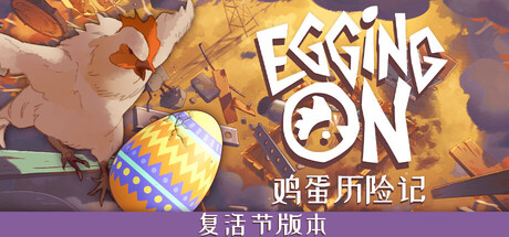 鸡蛋历险记/Egging On v0.1.8833|动作冒险|容量2.3GB|免安装绿色中文版-KXZGAME