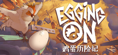 鸡蛋历险记|Egging On|v0.1.8833|官方中文|支持手柄|容量2.2GB