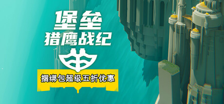 堡垒：猎鹰战纪/Bulwark: Falconeer Chronicle-秋风资源网