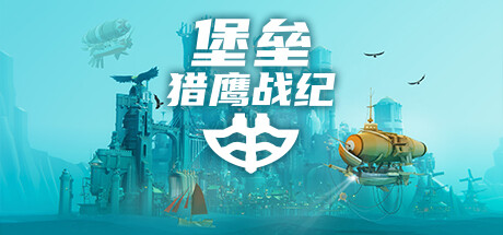 堡垒：猎鹰战纪/Bulwark: Falconeer Chronicle Build.25032856|策略模拟|2.5GB|中文-蝶影二次元