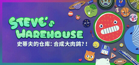 【简中】史蒂夫的仓库：合成大肉鸽？！ Steve’s Warehouse