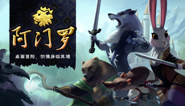 《阿门罗/Armello》免安装中文版
