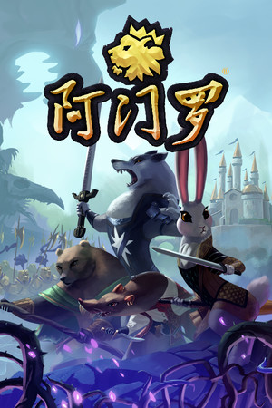 阿门罗