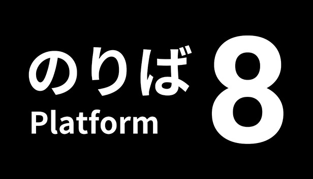 《8号站台/Platform 8》免安装中文版