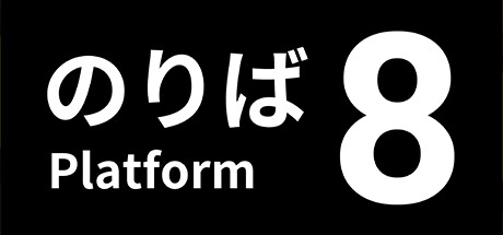 8号站台/８番のりば（Platform 8）