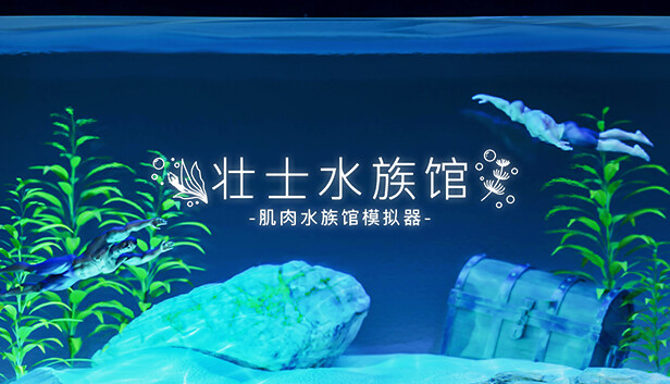 《壮士水族馆 -肌肉水族馆模拟器-/Machorium -Muscle Aquarium Simulator-》免安装中文版