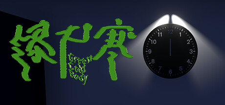 绿尸寒/GreenColdBody v1.0.0|恐怖冒险|容量430MB|免安装绿色中文版|支持键盘.鼠标-马克游戏