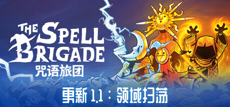咒语旅团/The Spell Brigade-苏白资源