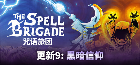 咒语旅团/The Spell Brigade/支持网络联机-秋风资源网