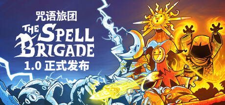 咒语旅团 | The Spell Brigade