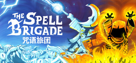 《咒语旅团 The Spell Brigade》v0.6.1.1684官中简体|容量2GB