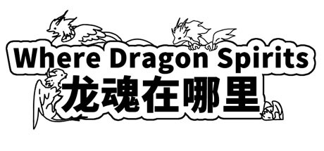龙魂在哪里