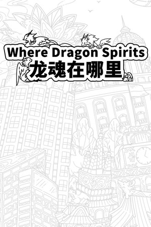 龙魂在哪里