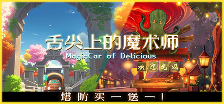 舌尖上的魔术师/MagicCar of Delicious-XHYGAME-单机游戏资源网