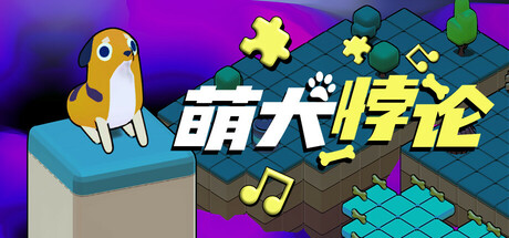 萌犬悖论|官方中文|支持手柄|The PARADOGX Incident插图1跳跳游戏网