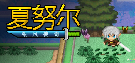 PC游戏-夏努尔：银风传奇（Shalnor: Silverwind Saga）绿色版|百度云迅雷下载