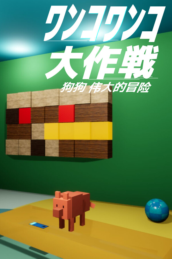 狗狗 伟大的冒险