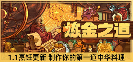 【简中】炼金之道 Ways of Alchemy