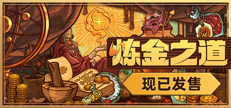 炼金之道/Ways of Alchemy v1.0.0（官中）-无忧免费游戏网