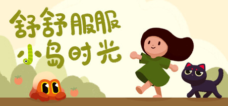 PC游戏-舒舒服服小岛时光（Cozy Island）绿色联机版|百度云迅雷下载