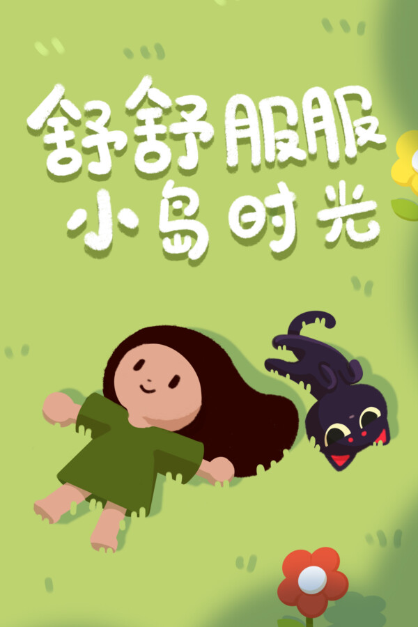 舒舒服服小岛时光