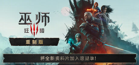 巫师3:狂猎 — 重制版/The Witcher 3: Wild Hunt — Remastered