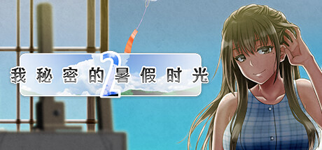 我秘密的暑假时光2 Build.14849658 (STEAM官中+DLC)