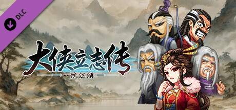 大侠立志传:碧血丹心|更新v1.2.0830b66|全DLC|官方中文|支持手柄|Hero’s Adventure