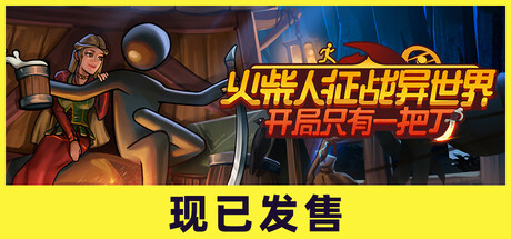火柴人征战异世界：开局只有一把刀/Stickman Strikes: Conquer Fantasy World v0.1.53|动作冒险|容量4.1GB|免安装绿色中文版-马克游戏