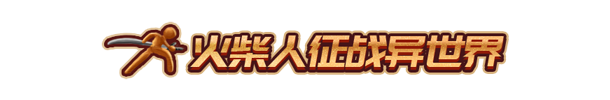 火柴人征战异世界：开局只有一把刀|2G大小|官方中文|Stickman Strikes: Conquer Fantasy World插图