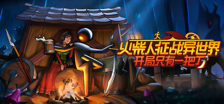 火柴人征战异世界：开局只有一把刀/Stickman Strikes: Conquer Fantasy World
