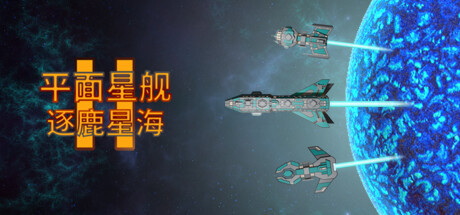 飞机星舰2银河系选手