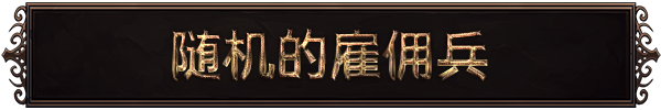 图片[4]-地牢佣兵/Dungeon Mercenaries v1.0F|策略模拟|容量6.9GB|免安装绿色中文版-KXZGAME