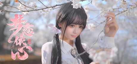 【PC游戏】梦恋依心 Build.18521208+全DLC 免安装中文版