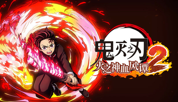 鬼灭之刃 火之神血风谭2-虚拟机版（Demon Slayer -Kimetsu no Yaiba- The Hinokami Chronicles 2 HYPERVISOR）免安装中文版