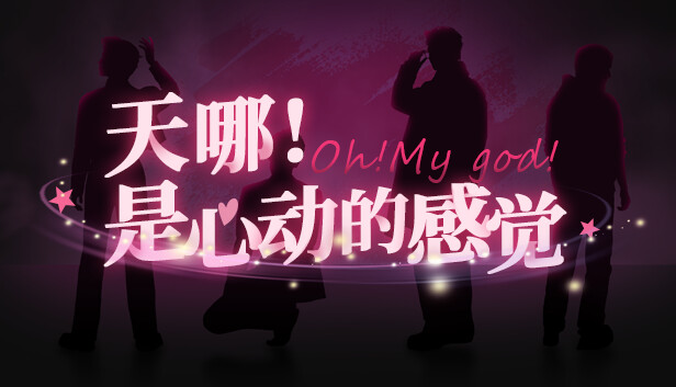 《天哪！是心动的感觉！/Oh my god!Crush!》免安装中文版